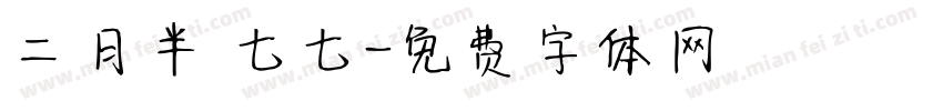 二月半 七七字体转换
